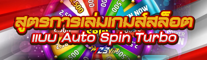 สูตรการเล่มเกมส์สล็อตแบบ Auto Spin Turbo 